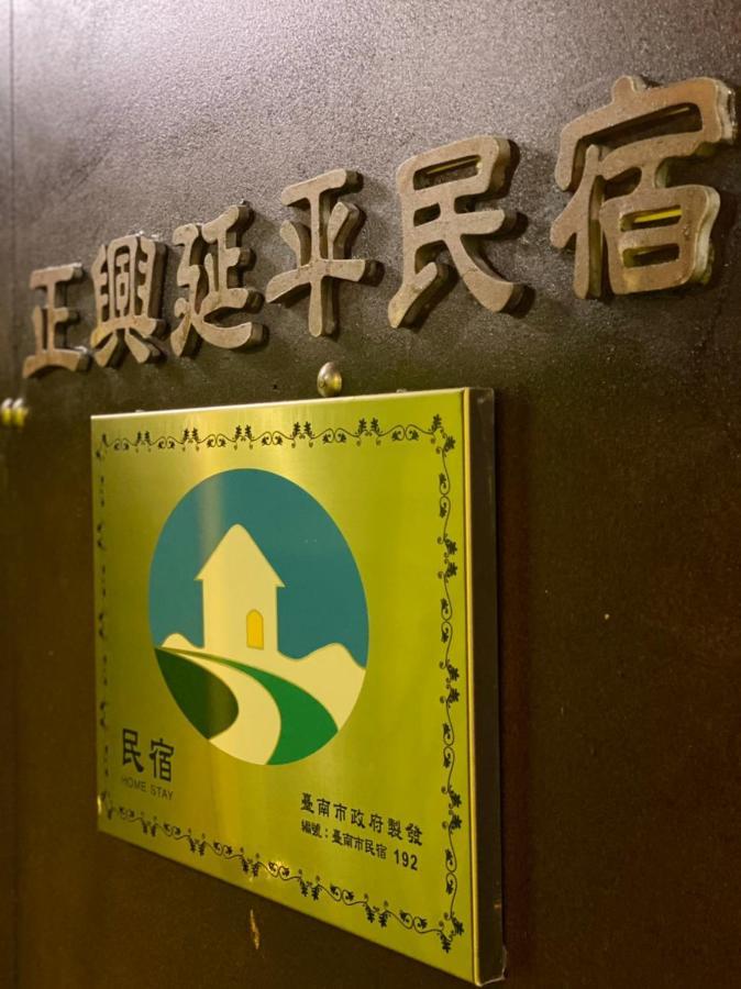 Zhengxing Yenping Homestay Тайнань Экстерьер фото